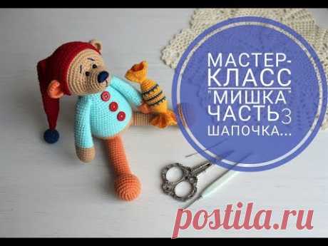 Мастер-класс &quot;Мишка&quot;. Часть 3. Шапочка и конфетка. - YouTube