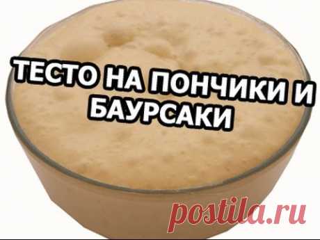 Тесто для пончиков и на баурсаки! Нужный рецепт!