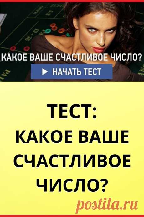 Тест: Какое ваше счастливое число?