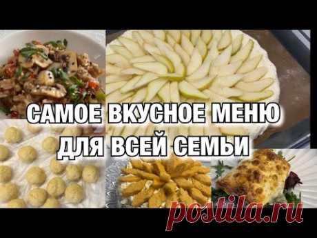 ЭТО САМОЕ ВКУСНОЕ МЕНЮ НА 2 ДНЯ ДЛЯ ВСЕЙ СЕМЬИ! Будни Мамы Влог