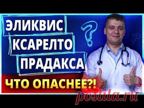 КСАРЕЛТО, ЭЛИКВИС, ПРАДАКСА -ЧТО ОПАСНЕЕ И КАКОЙ ВЫБРАТЬ? ОШИБКИ ПРИ ФИБРИЛЛЯЦИИ ПРЕДСЕРДИЙ