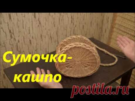 Плетение из лозы-Сумочка(klatch)-кашпо-Wickerwork - YouTube