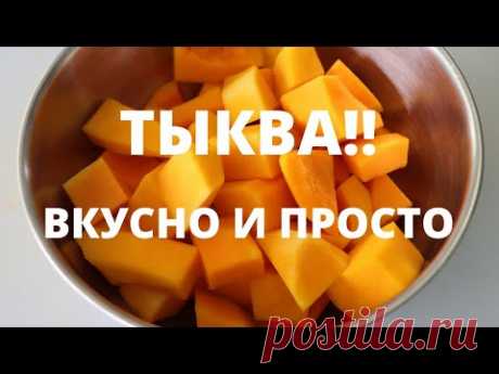 И конфет не нужно! // Турецкий десерт из тыквы // Мармеладная тыква - YouTube