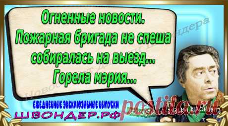 Новости от дядьки Швондера, классный анекдот, смешная фраза, веселая фенечка, каламбур, афоризмы, смех, забавные картинки, сложный юмор, непонятные анекдоты, цитаты из интернета, мэмчик, развлечение, Швондер говорит, Шариков, Собачье сердце, улыбка до ушей, веселый сайт, забава, смешарик, мем, потеха, картинка со смыслом, фарс, наколка, мемасик, шутка, юмор, анекдоты в картинках, юмор в картинках, свежие приколы, Швондер, смешная фишка, улыбка, интересное в сети, смех, швондер.рф, #швондер.рф