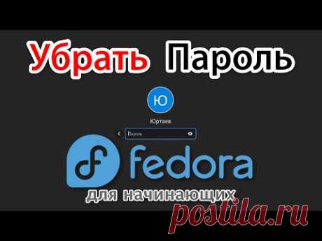 Вход в Fedora Linux без пароля