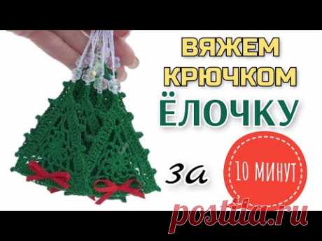 Вязание крючком: украшение к НОВОМУ ГОДУ - ЕЛОЧКА за 10 минут