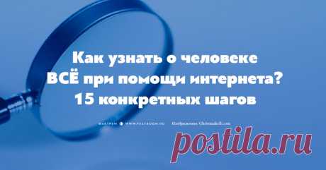 Как узнать о человеке ВСЁ при помощи интернета? 15 конкретных шагов • Фактрум