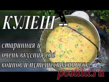 КУЛЕШ -- СТАРИННАЯ И ОЧЕНЬ ВКУСНАЯ ЕДА ВОИНОВ И ПУТЕШЕСТВЕННИКОВ.