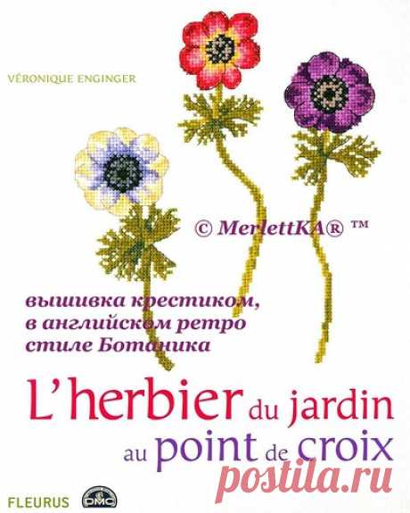 Вероник Ажинер: Cадовые цветы 🍓 L'herbier