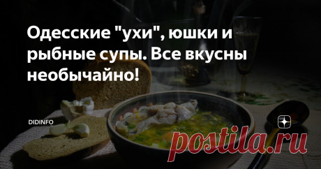 Одесские "ухи", юшки и рыбные супы. Все вкусны необычайно! фото гениального фуд-фотографа сайта attuale.ru
Я не собиралась сегодня  писать рецепт классической рыбацкой ухи, которая подразумевает 2 литра воды на 1 кг рыбы,который все и так знают. Нет, ну знаете же, не притворяйтесь! Провариваете в воде головы-плавники-хвосты, процеживаете. Затем в этом бульоне провариваете куски рыбы. Приправляете солью, перцем и лавровым листом. Даже без всякой зелени.