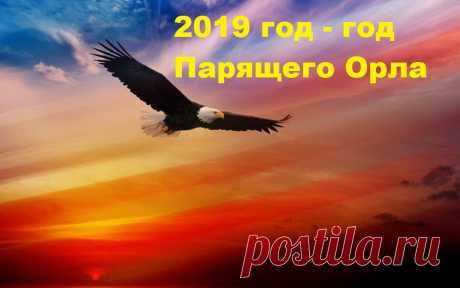 НОВЫЙ 2019 ГОД ПАРЯЩЕГО ОРЛА ПО СЛАВЯНСКОМУ КАЛЕНДАРЮ: деньги, работа и карьера, любовь и отношения, здоровье, эмоции и настроение | Уже очень скор наступит Новый 2019 год. По восточному календарю он будет годом Желтой Земляной Свиньи. А вот по славянскому календарю Новый 2019 год станет годом Парящего Орла. Парящий Орел является воплощением мудрости, свободы и удачи. Древние славяне считали, что год, которому покровительствует Парящий Орел, является очень важным жизненным э...