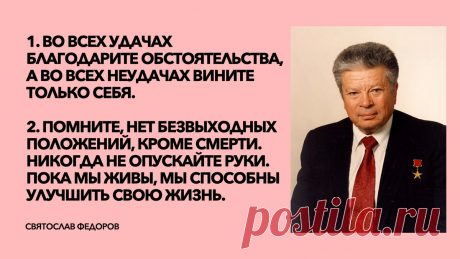 " Никогда не начинайте новую жизнь!" 14 правил доктора Святослава Федорова, которые висели у него в кабинете. | Счастливая Жизнь |