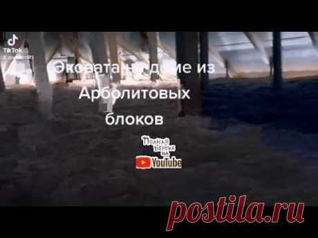 Утепление Эковатой дома в Крыму, Арболит Юг, Строим Дом из Арболит Блока в Крыму