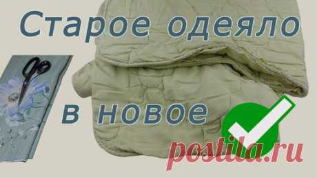Как превратить старое одеяло в новое. | Шить самой здорово | Дзен