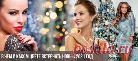 В чем встречать Новый год 2021?