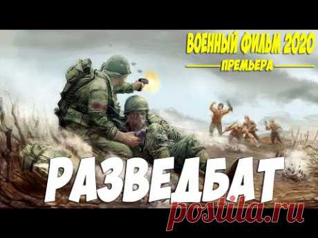 Обжигающее врага кино - РАЗВЕДБАТ @ Военные фильмы 2020 новинки HD 1080P