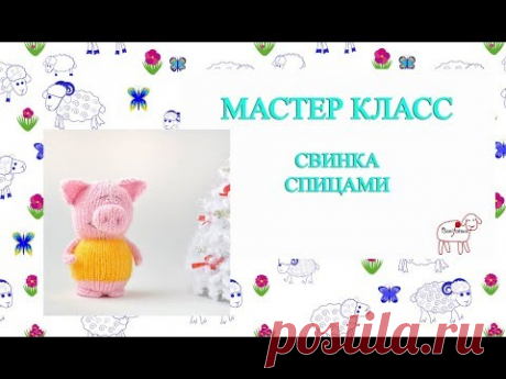 Мастер Класс Свинка // Игрушка Спицами // Как я вяжу