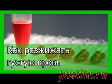 Как разжижать густую кровь без лекарств - YouTube