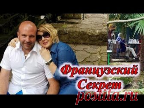 ФРАНЦИЯ vlog: Французский Секрет .Наслаждения жизнью. Волшебное Место. День Рождения Тёти. https://youtu.be/4ot7YWWzJpI -------------------------------------...