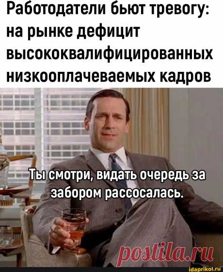 Работодатели бьют тревогу: на рынке дефицит высококвалифицированных низкооплачеваемых кадров Ты смотри, видать очередь за забором рассосалась. - АйДаПрикол