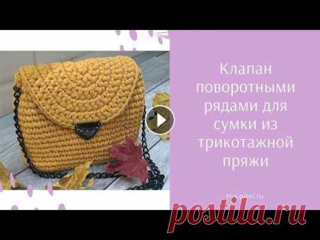 Клапан для сумок из трикотажной пряжи крючком. Справится даже новичек. Под руководством Нины @nino4ka_chu вяжем новый клапан для сумки. В видео уроке показан принцип , как вяжется овальный клапан поворотными рядами. Принц...