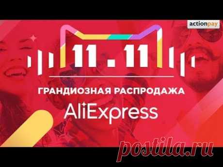 (595) ⁉️Как не лохануться⁉️на всемирной распродаже 11 ноября на Алиэкспресс/Aliexpress⁉️ - YouTube