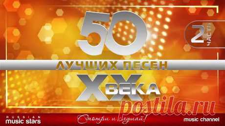 50 Лучших песен ХХ-Века-часть-2