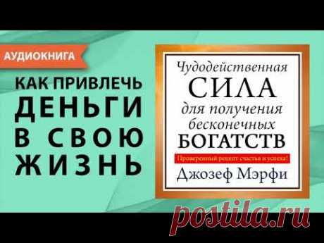 Чудодейственная сила для получения бесконечных богатств. Джозеф Мерфи. [Аудиокнига]