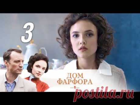 Дом фарфора. 3 серия (2017). Драма, мелодрама @ Русские сериалы