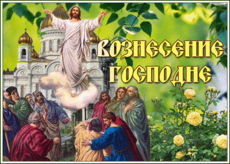 Анимационная открытка Вознесение Господне | Открытки Онлайн