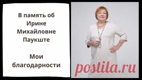 В память об Ирине Михайловне Паукште. Уроки, которые я усвоила. В память об Ирине Михайловне Паукште. Уроки, которые я усвоила. Сегодня в Краснодаре - день памяти нашего Учителя @https://www.youtube.com/user/modapractic ....