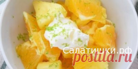 РЕЦЕПТ ФРУКТОВОГО САЛАТА С АПЕЛЬСИНАМИ И АНАНАСАМИ » Рецепты вкусных салатов