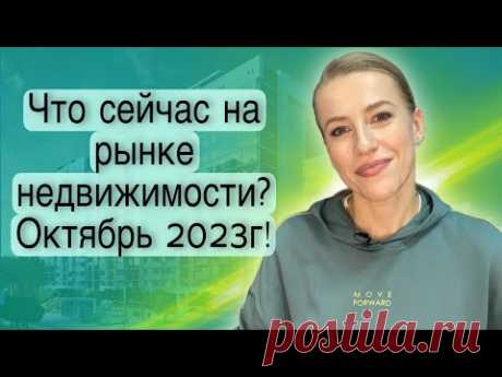 Что сейчас на рынке недвижимости? Конец октября 2023!