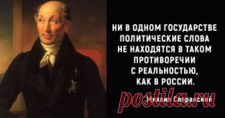 Михаил Сперанский: Как сын простого священника удивил Наполеона и воспитал будущего российского императора Богата Россия талантами, особенно самородками – выходцами из низших сословий, простонародья, крепостных. Одной из самых известных личностей является Михаил Михайлович Сперанский, выдающийся государственный деятель и реформатор России, человек необычной судьбы, которому было суждено оказаться в водовороте политической жизни страны и пережить невиданные взлёты и падения.