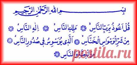 ИСЛАМ ДІНІ САЙТЫ | Сүрелер және дұғалар :: Нас сүресі