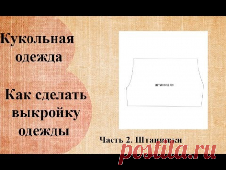 Как сделать выкройку одежды текстильной куклы  Часть 2  Штанишки