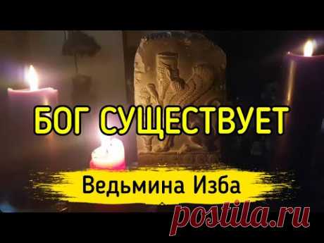 БОГ СУЩЕСТВУЕТ. ВЕДЬМИНА ИЗБА ▶️ ИНГА ХОСРОЕВА