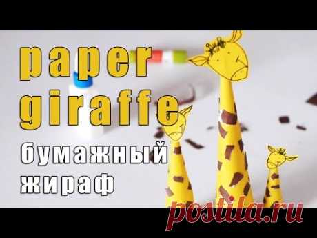 Diy paper crafts. How to make paper giraffe /Как сделать бумажного жирафа