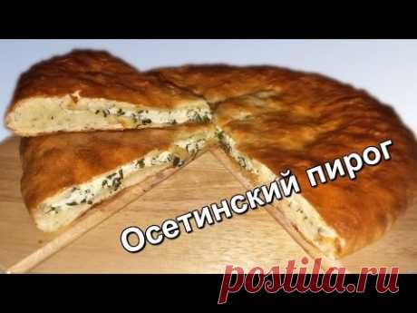 Осетинский пирог с сыром и зеленью. (Ossetian pie with cheese and herbs)