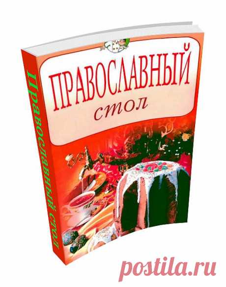 Каждый православный христианский праздник отличается не только религиозными обрядами, но и блюдами, подаваемыми в эти дни. Данная книга предлагает большой выбор старинных и современных закусок, блюд, напитков и мучных изделий, которые можно приготовить как в праздники, так и в постные дни. Представлены рецепты забытых кушаний русской кухни, а также ритуальные и обрядные блюда, отражающие многовековой кулинарный опыт православных христиан.