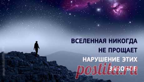 Если у вас не ладится жизнь, значит вы 100% нарушаете эти главные законы Вселенной Существует 7 основополагающих законов, по которым живет Вселенная. Незнание их не освобождает от ответственности. Знание — поможет не совершать ошибок, достичь гармонии и жить счастливо. 1. Закон пустоты Если вам нужны новые туфли, выбросите старые. Если вам нужна новая одежда, почистите ваш шкаф. Вы должны по доброй воле расстаться с вашими стереотипами. Новое приходит лишь …