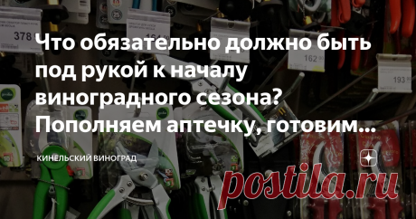 Что обязательно должно быть под рукой к началу виноградного сезона? Пополняем аптечку, готовим удобрения, проверяем инструмент Можно разделить подготовительные работы к сезону на три типа:
подготовка к укоренению черенков
подготовка к посадке саженцев
текущие работы с виноградом, который уже растет на участке.