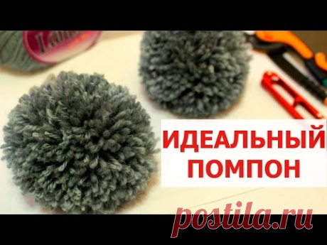 ПОМПОН ИЗ ПРЯЖИ. ОБЪЕМНЫЙ и РОВНЫЙ ПОМПОН. - YouTube