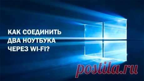 Соединение ноутбуков через wi-fi Соединить компьютеры в сеть можно разными способами. Это может быть локальная сеть через кабель либо, если в помещении есть роутер, то через него можно подключить компьютеры к общей сети. Если же марш...