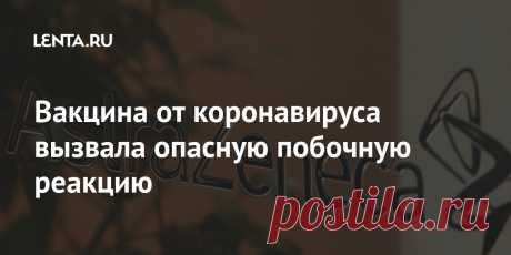 Вакцина от коронавируса вызвала опасную побочную реакцию Третья фаза клинических испытаний вакцины от коронавируса SARS-CoV-2, разработанной компанией AstraZeneca и Оксфордским университетом, была приостановлена из-за возможной серьезной побочной реакции у одного из пациентов. Природа нежелательного эффекта пока не ясна, специалисты проводят анализ.