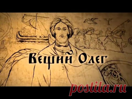 Вещий Олег