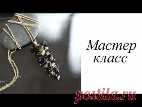 Мастер-класс. Кулон гроздь. Своими руками. Handmade. Pendant.