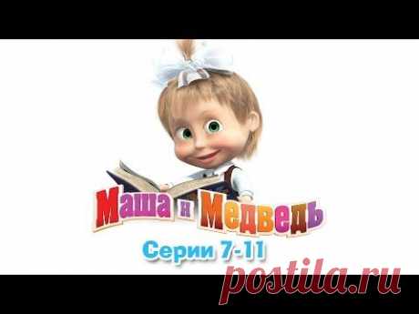 Маша и Медведь - Все серии подряд (7-11 серии) - YouTube