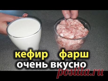 Стакан КЕФИРА и ФАРША! Готовлю уже много лет ВМЕСТО ПИРОЖКОВ с мясом ОЧЕНЬ ВКУСНЫЕ мясные пироги