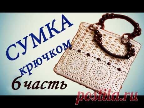 СУМКА крючком ( 6 часть) Как делать выкройку подклада для сумки  Crochet handbag